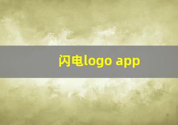 闪电logo app